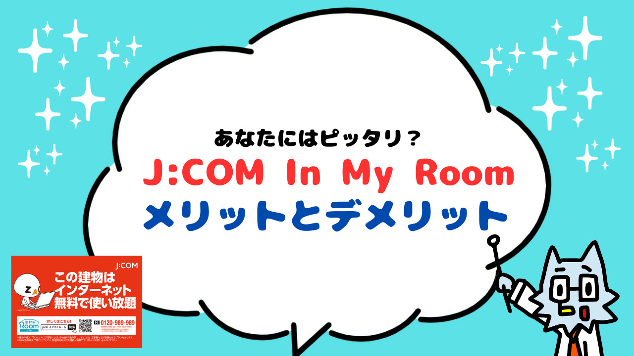 JCOM In My Roomを徹底解説！おすすめする6つの理由｜検索方法・料金詳細 - ひかりの窓口